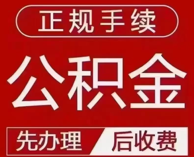 山阴提取公积金还是公积金贷款？手续不全还能找代办吗？一文讲清！